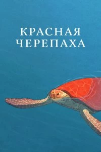 Постер Красная черепаха (La tortue rouge)