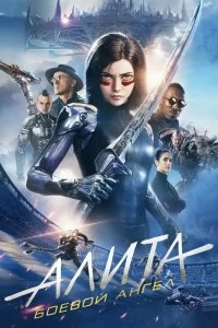 Постер Алита: Боевой ангел (Alita: Battle Angel)