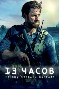 Постер 13 часов: Тайные солдаты Бенгази (13 Hours)