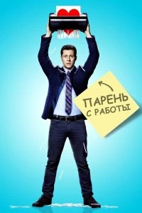 Сериал Парень с работы — постер