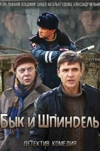 Сериал Бык и Шпиндель — постер