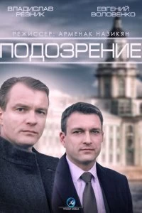 Сериал Подозрение — постер