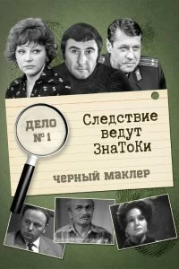 Сериал Следствие ведут знатоки — постер