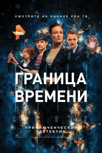 Сериал Граница времени — постер