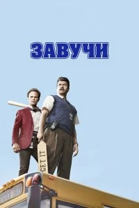 Сериал Завучи — постер