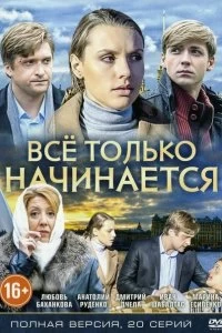 Сериал Всё только начинается — постер