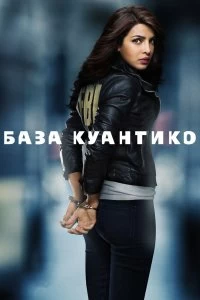 Сериал База Куантико — постер