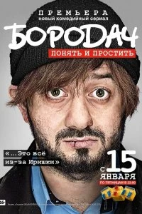 Сериал Бородач — постер