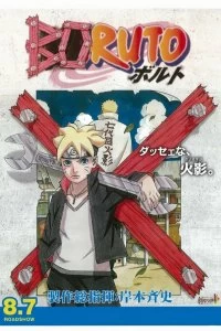 Постер Боруто (Фильм) (Boruto: Naruto the Movie)