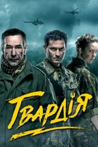 Сериал Гвардия — постер