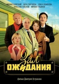 Сериал Зал ожидания — постер