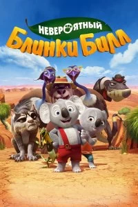 Постер Невероятный Блинки Билл (Blinky Bill: The Movie)