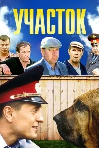 Сериал Участок — постер