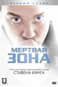 Сериал Мертвая зона — постер