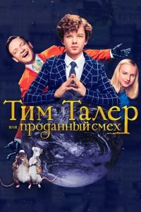 Постер Тим Талер, или Проданный смех (Timm Thaler oder das verkaufte Lachen)