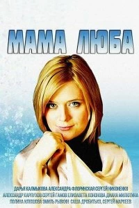 Сериал Мама Люба — постер