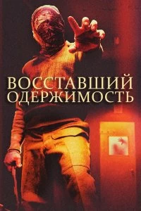 Постер Восставшие: одержимость (The Rizen: Possession)