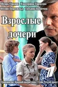 Сериал Взрослые дочери — постер