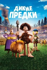 Постер Дикие предки (Early Man)