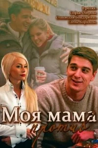 Сериал Моя мама против — постер