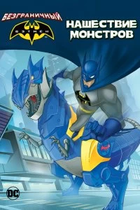 Постер Бэтмен: Нашествие монстров (Batman Unlimited: Monster Mayhem)