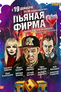 Сериал Пьяная фирма — постер