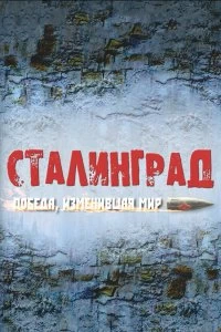 Сериал Сталинград. Победа, изменившая мир — постер