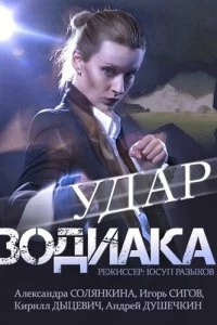 Сериал Удар Зодиака — постер