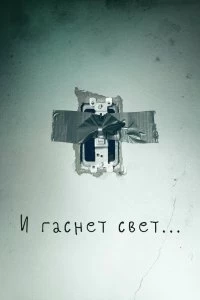 Постер И гаснет свет.. (Lights Out)