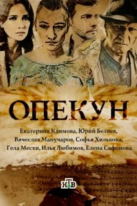 Сериал Опекун — постер