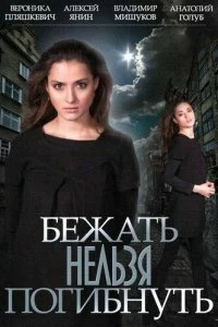 Сериал Бежать нельзя погибнуть — постер