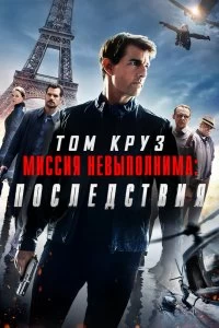 Постер Миссия невыполнима: Последствия (Mission: Impossible - Fallout)