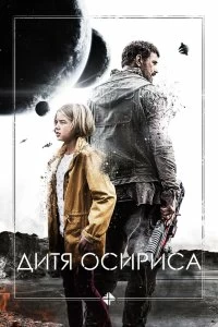 Постер Дитя Осириса: Научная фантастика, выпуск 1 (Science Fiction Volume One: The Osiris Child)