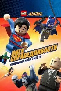 Постер LEGO Супергерои DC Comics — Лига Справедливости: Атака Легиона Гибели (Lego DC Super Heroes: Justice League - Attack of the Legion of Doom!)