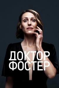 Сериал Доктор Фостер — постер