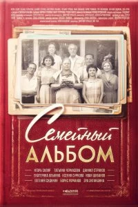 Сериал Семейный альбом — постер