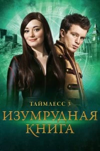 Постер Таймлесс 3: Изумрудная книга (Smaragdgrün)