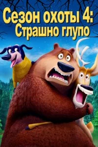 Постер Сезон охоты: Байки из леса (Open Season: Scared Silly!)