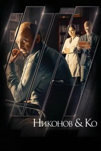 Сериал Никонов и Ко — постер