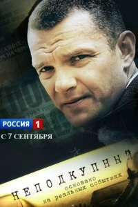 Сериал Неподкупный — постер