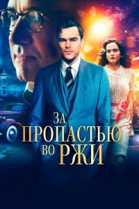 Постер За пропастью во ржи (Rebel in the Rye)