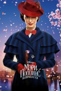 Постер Мэри Поппинс возвращается (Mary Poppins Returns)