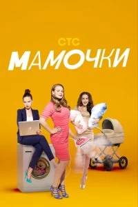 Сериал Мамочки — постер