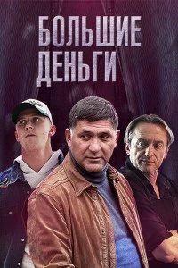 Сериал Большие деньги — постер