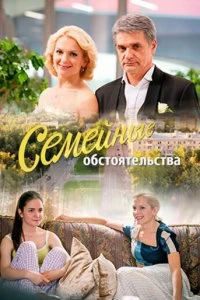 Сериал Семейные обстоятельства — постер