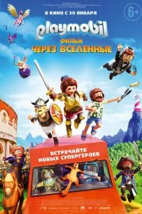 Постер Playmobil фильм: Через вселенные (Playmobil: The Movie)