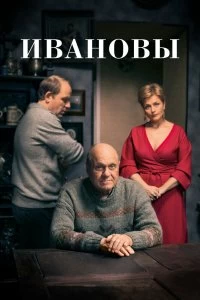 Сериал Ивановы — постер