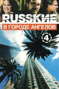 Сериал Русские в городе ангелов — постер