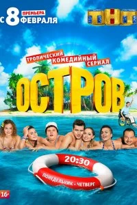 Сериал Остров — постер