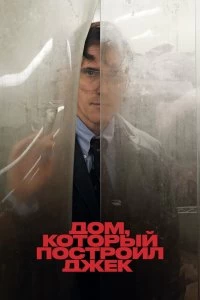 Постер Дом, который построил Джек (The House That Jack Built)